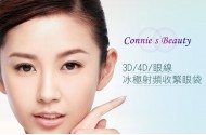  Connie S Beauty3D/4D眼線或冰極射頻收緊眼袋